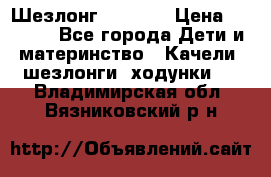 Шезлонг Babyton › Цена ­ 2 500 - Все города Дети и материнство » Качели, шезлонги, ходунки   . Владимирская обл.,Вязниковский р-н